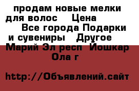 продам новые мелки для волос. › Цена ­ 600-2000 - Все города Подарки и сувениры » Другое   . Марий Эл респ.,Йошкар-Ола г.